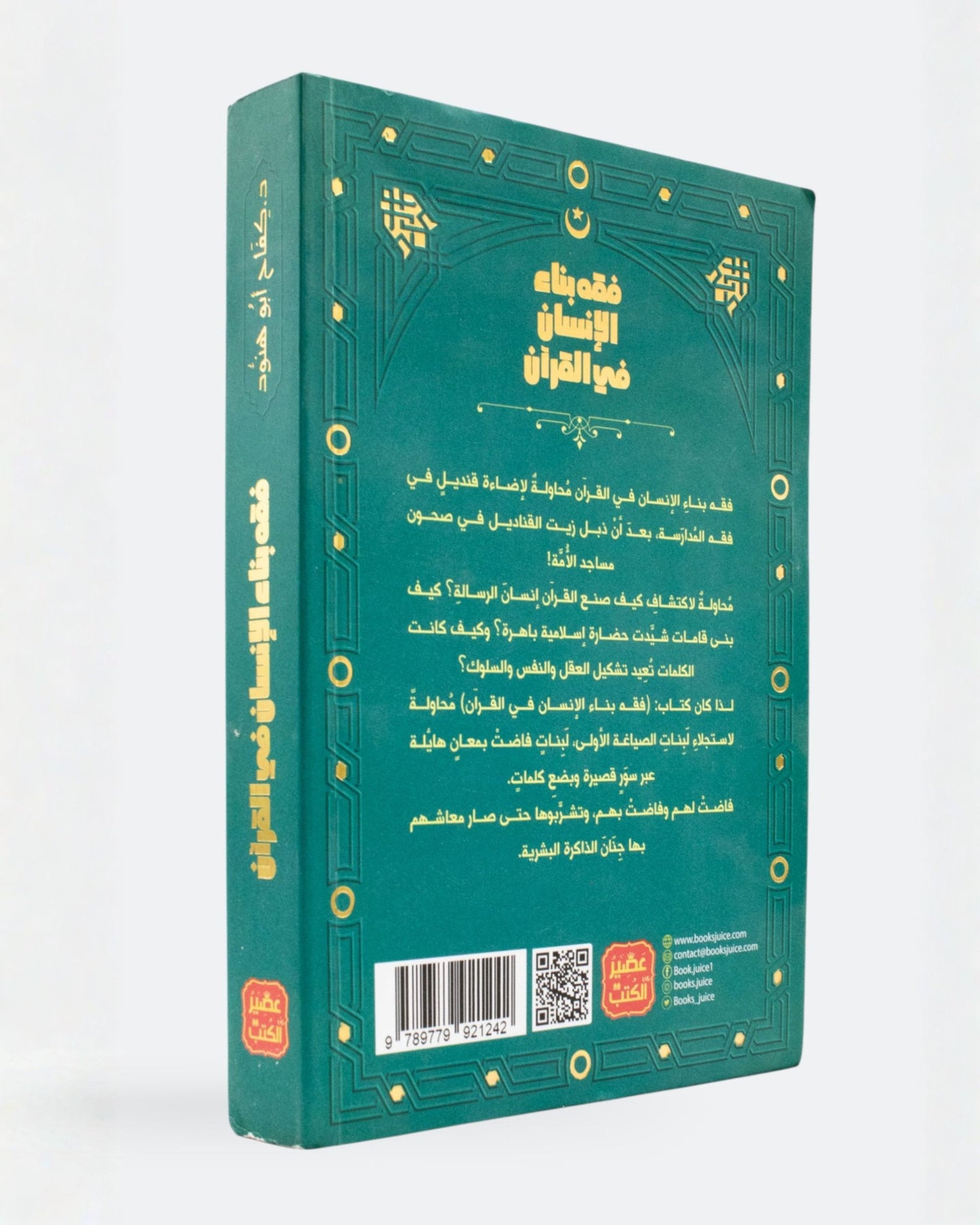 كتاب فقه بناء الإنسان في القرآن