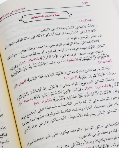 كتاب غاية المريد في علم التجويد