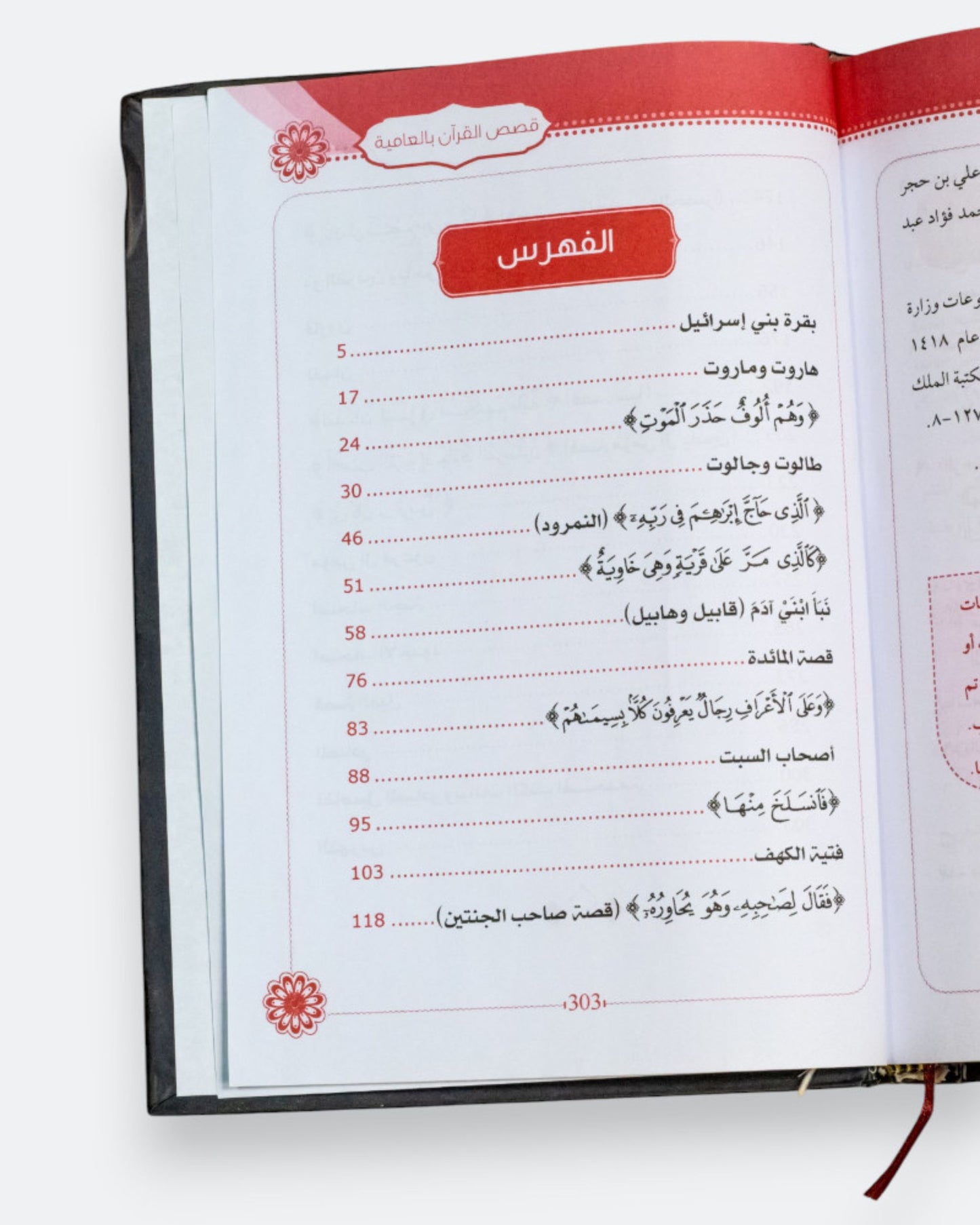 كتاب قصص القرآن بالعامية