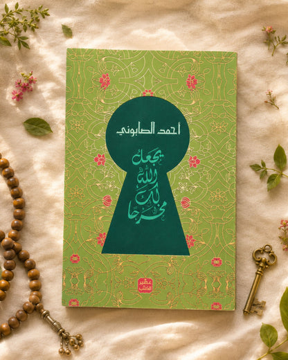 كتاب يجعل الله لك مخرجًا