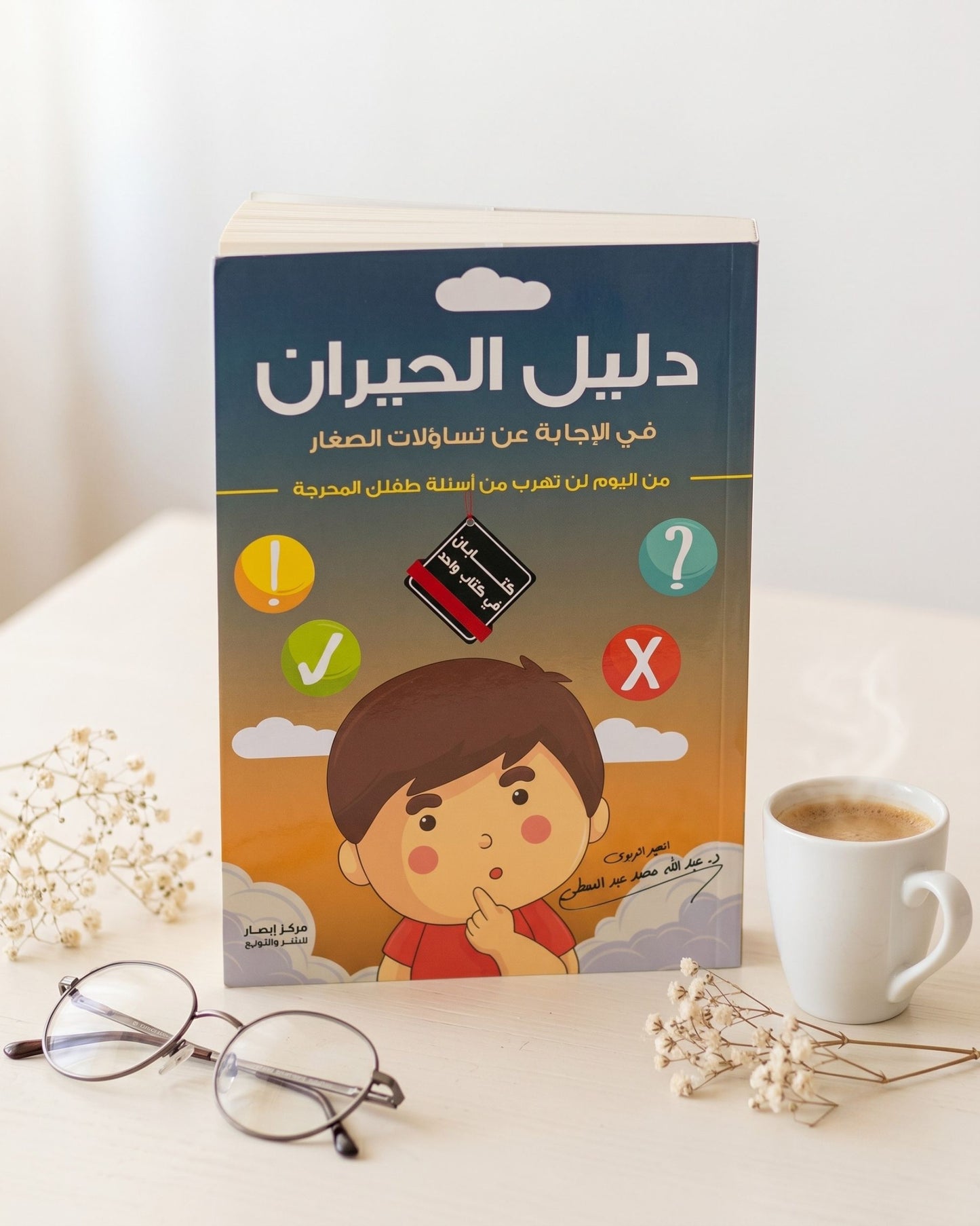 كتاب دليل الحيران في الإجابة عن تساؤلات الصغار