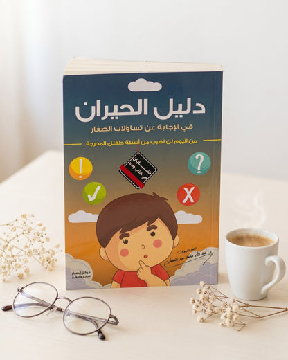 كتاب دليل الحيران في الإجابة عن تساؤلات الصغار