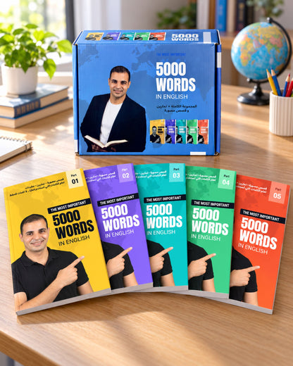 مجموعة كتب أهم 5000 كلمة في اللغة الإنجليزية