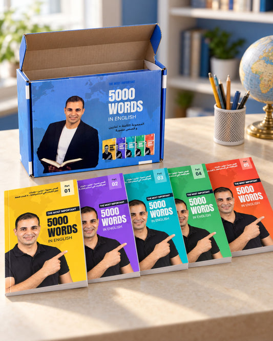 مجموعة كتب أهم 5000 كلمة في اللغة الإنجليزية