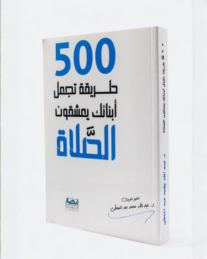 كتاب 500 طريقة تجعل أبناءك يعشقون الصلاة