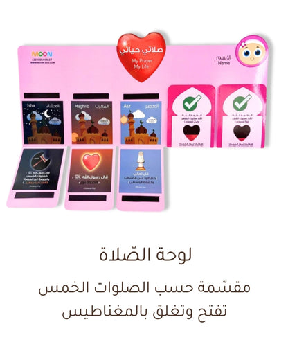 لوحة صلاتي حياتي (بنات)
