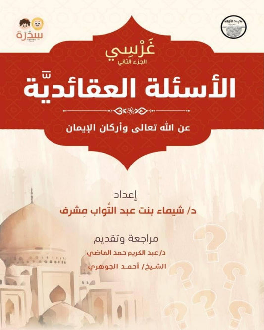 كتاب الأسئلة العقائدية (غَـرْســي ج٢)