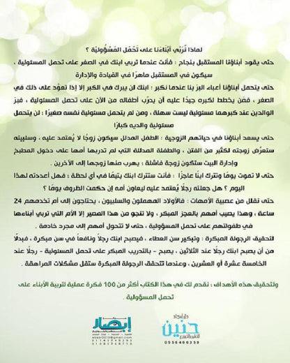 كتاب فنون تربوية لتربية الأبناء على تحمل المسؤولية