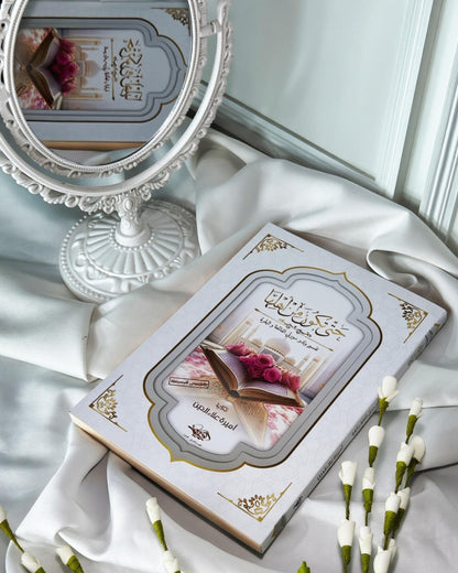 كتاب حتى تكون من أهلها