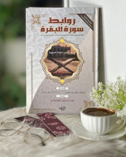 كتاب روابط سورة البقرة