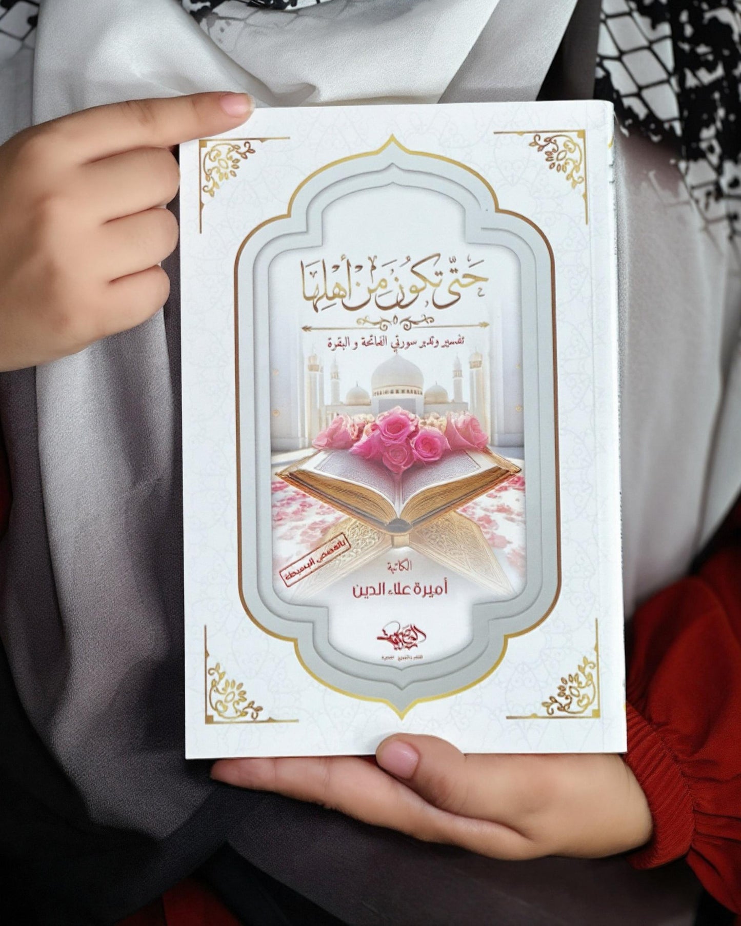 كتاب حتى تكون من أهلها