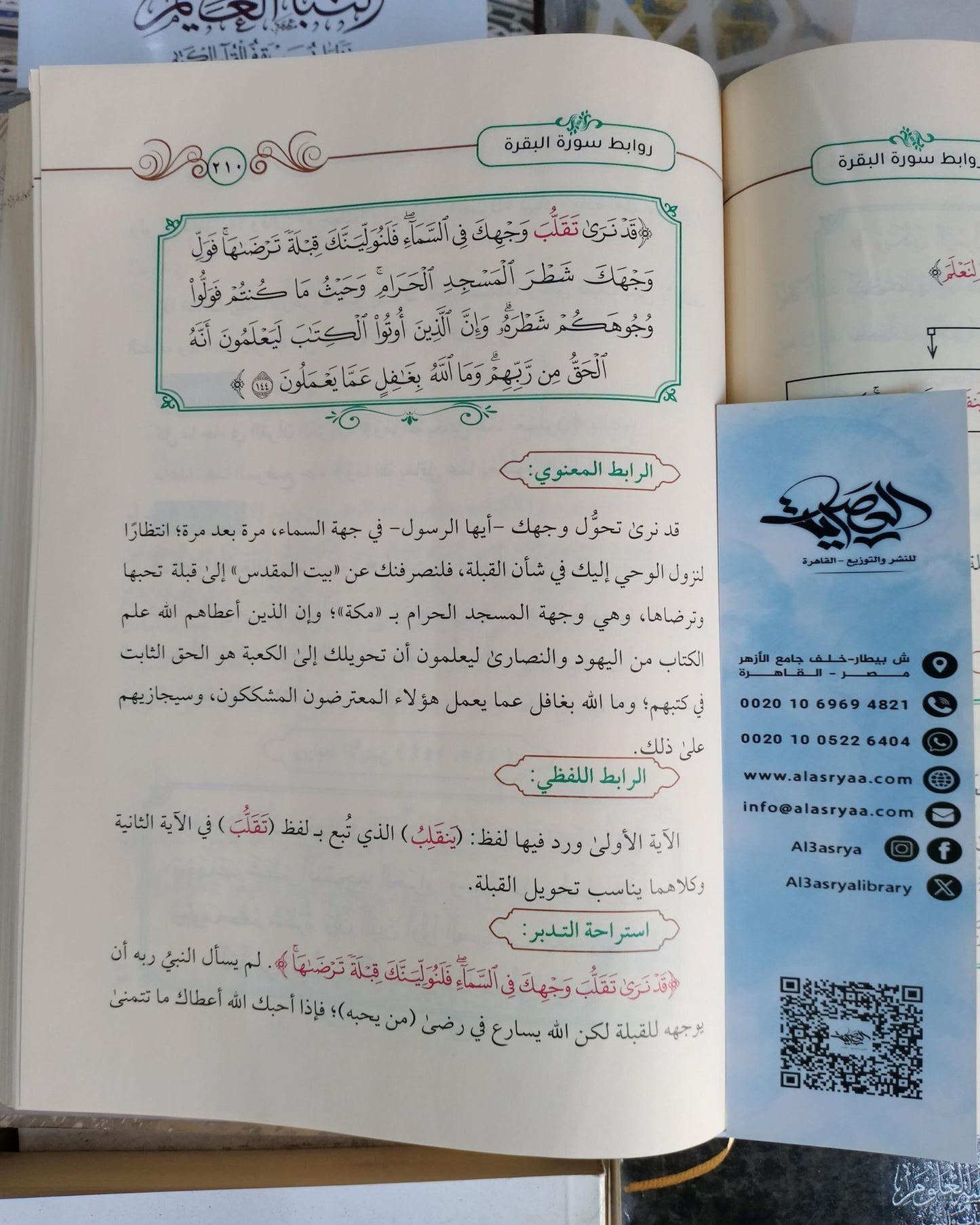 كتاب روابط سورة البقرة