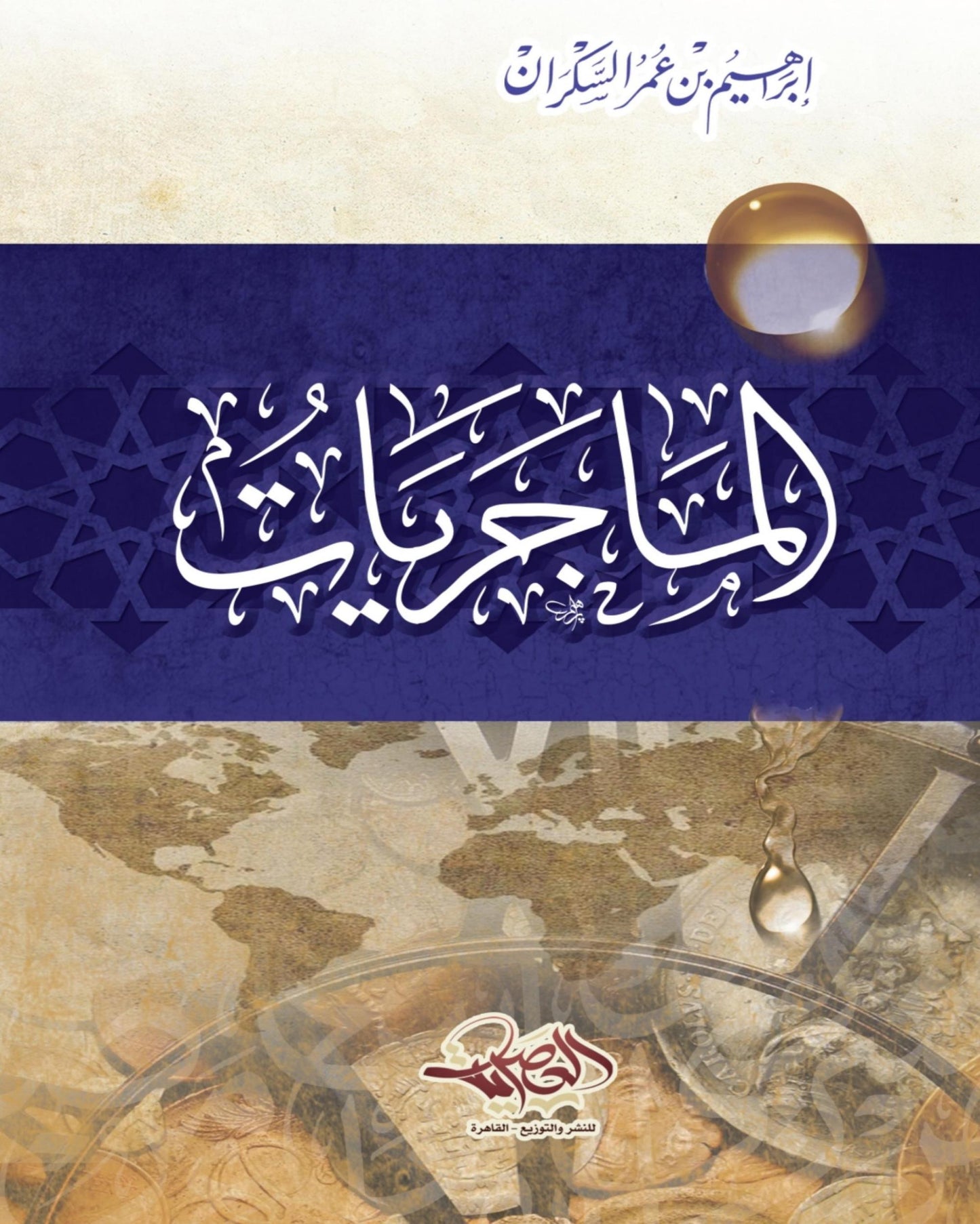 كتاب الماجريات