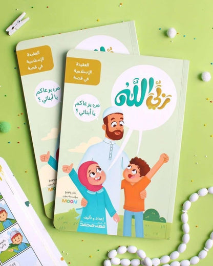 كتاب ربي الله