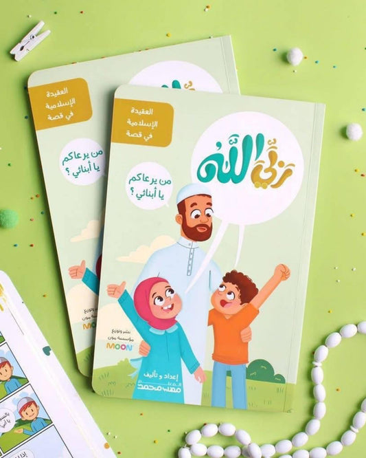 كتاب ربي الله