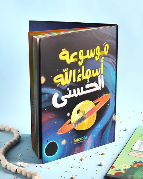 موسوعة أسماء الله الحسنى