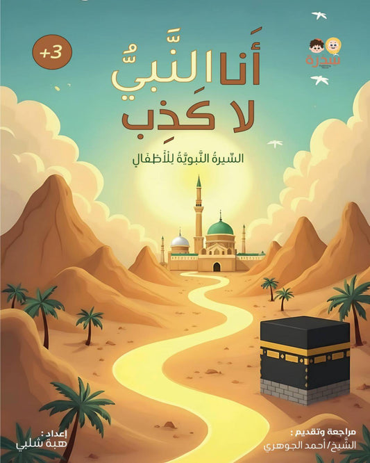 كتاب أنا النبيُ لا كَـذِب