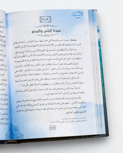 كتاب قصص الأنبياء بالعامية