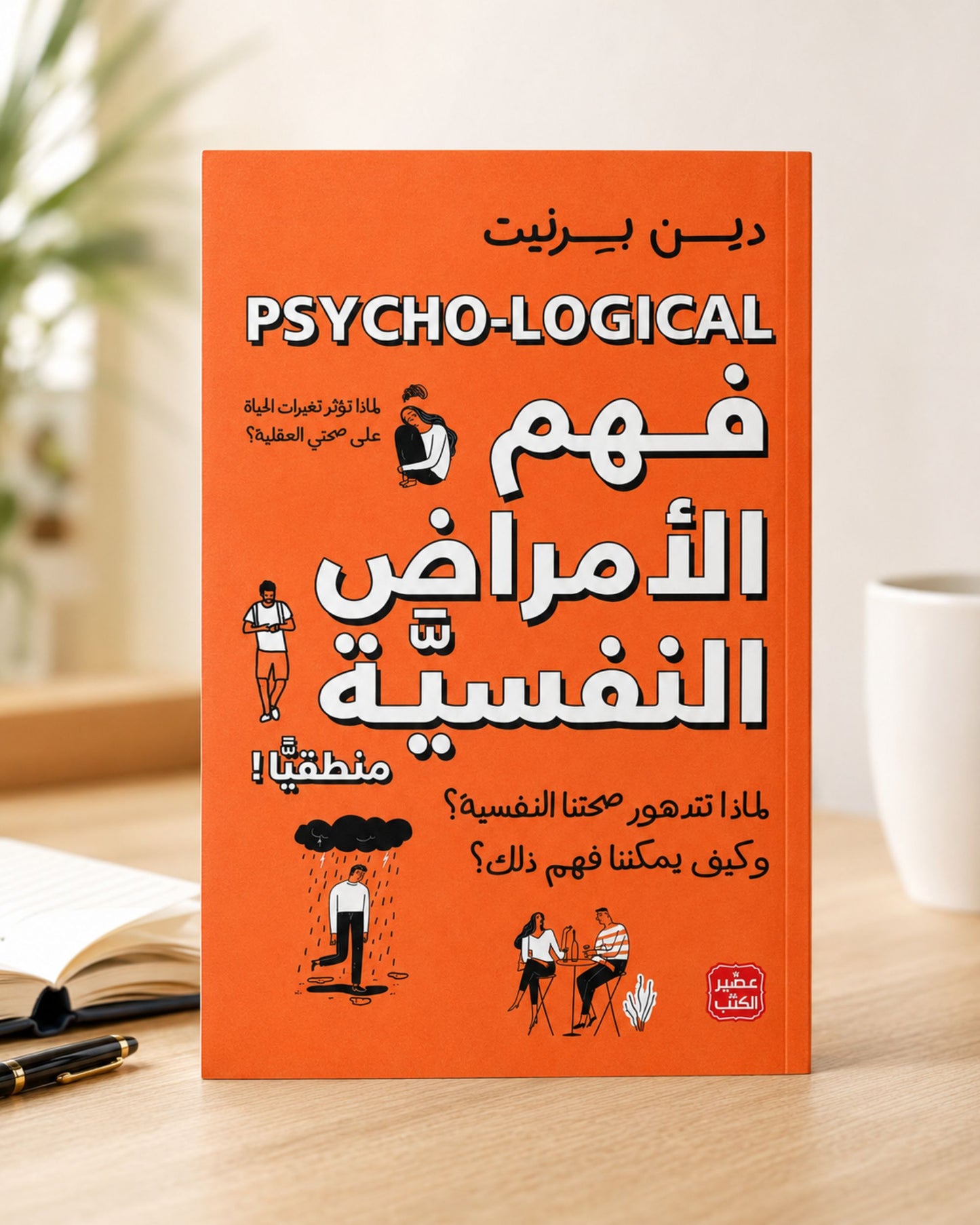 كتاب فهم الأمراض النفسية منطقياً