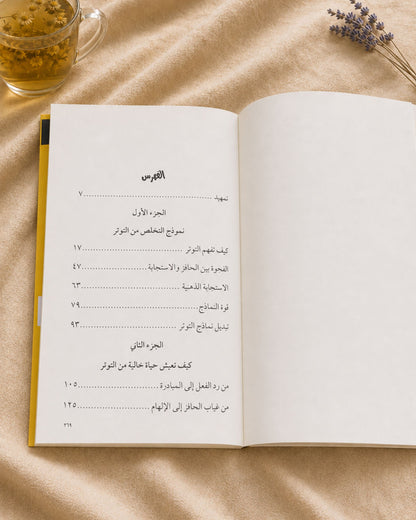 كتاب تخلص من التوتر
