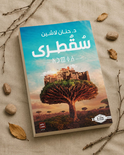 رواية سُقطرى