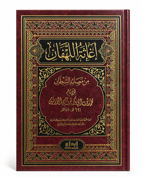 كتاب إغاثة اللهفان من مصائد الشيطان (ابن القيم)