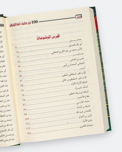 كتاب مائه من عظماء امة الإسلام غيروا مجرى التاريخ