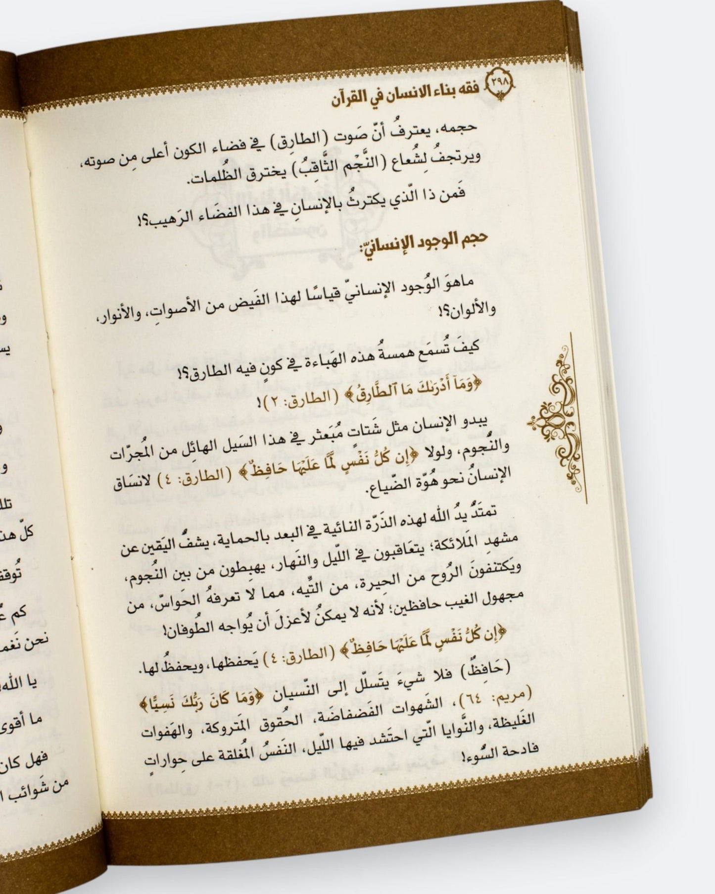 كتاب فقه بناء الإنسان في القرآن