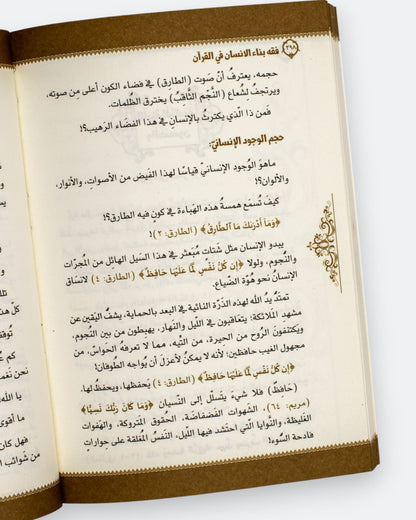كتاب فقه بناء الإنسان في القرآن