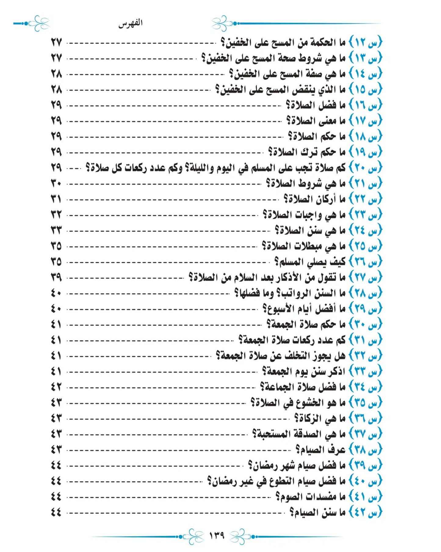 كتاب ما لا يسع أطفال المسلمين جهله