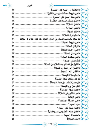 كتاب ما لا يسع أطفال المسلمين جهله