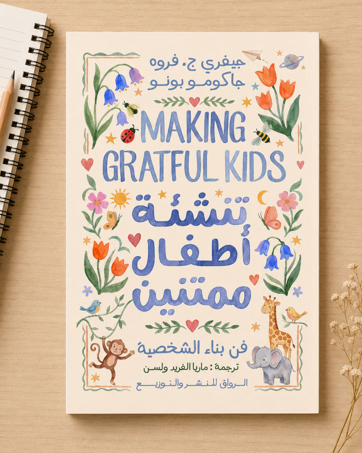 كتاب تنشئة أطفال ممتنين