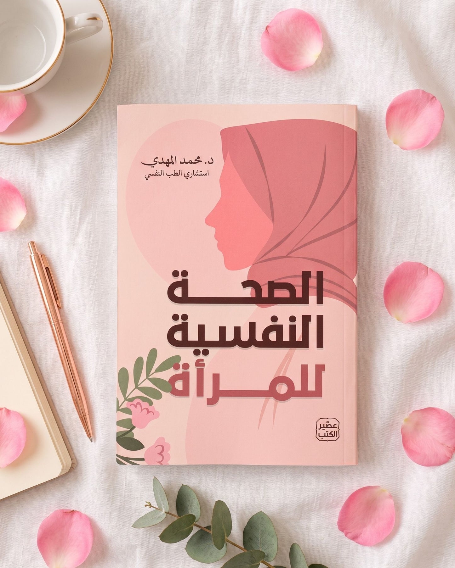 كتاب الصحة النفسية للمرأة