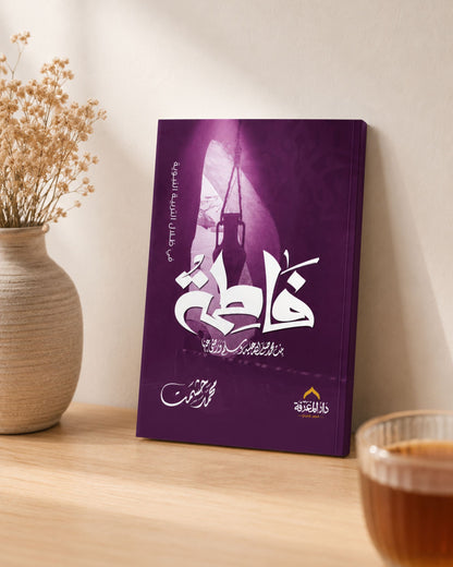 كتاب فاطمة بنت محمد (في ظلال التربية النبوية)