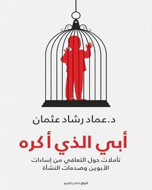 كتاب أبي الذي أكره