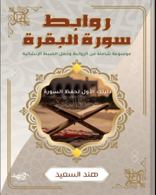كتاب روابط سورة البقرة