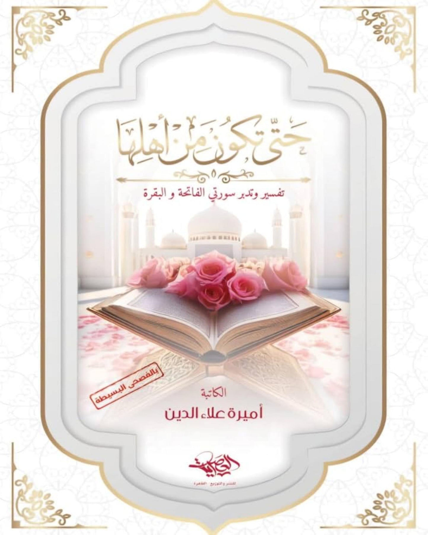 كتاب حتى تكون من أهلها