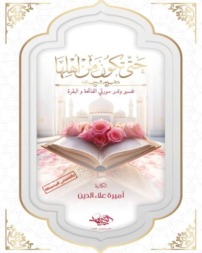 كتاب حتى تكون من أهلها