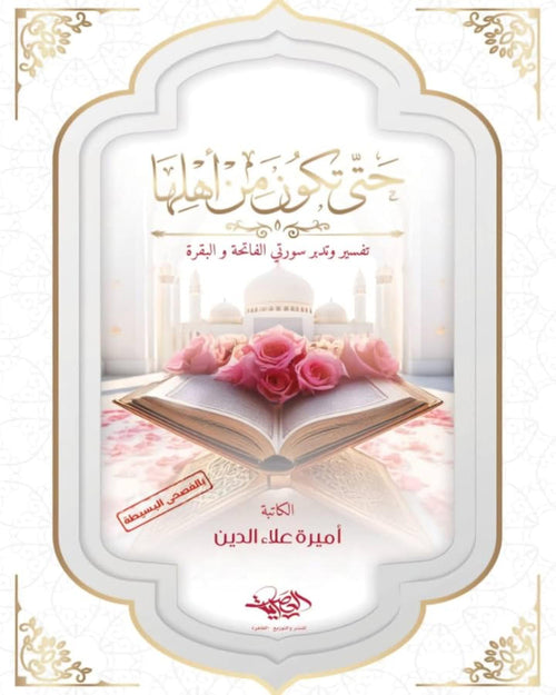 كتاب حتى تكون من أهلها