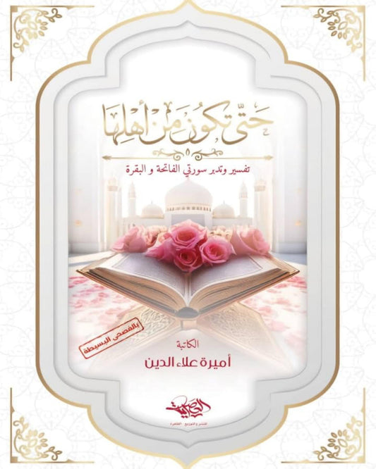 كتاب حتى تكون من أهلها