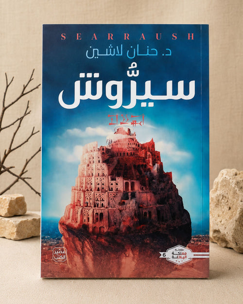 رواية سيروش