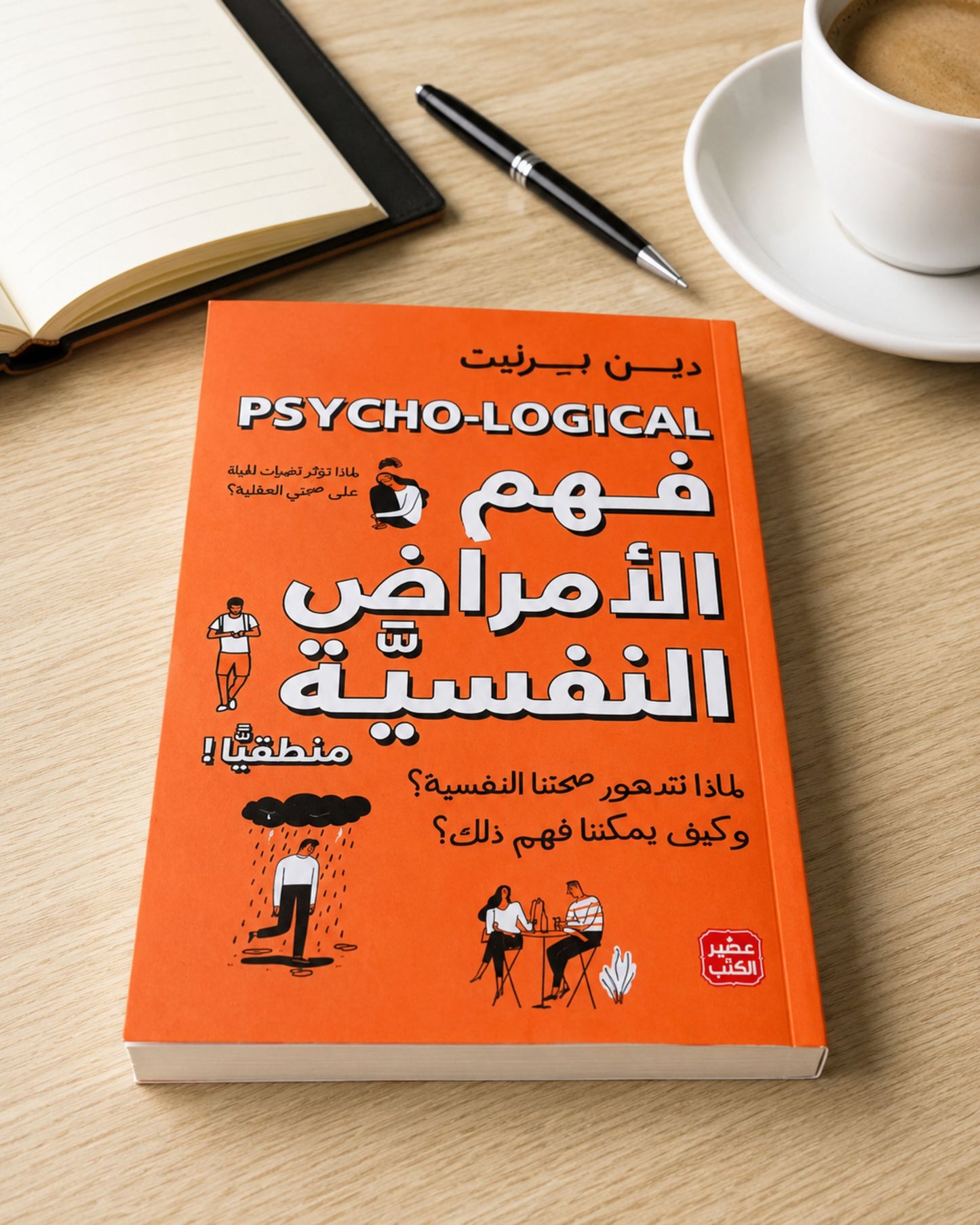 كتاب فهم الأمراض النفسية منطقياً