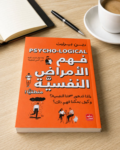 كتاب فهم الأمراض النفسية منطقياً