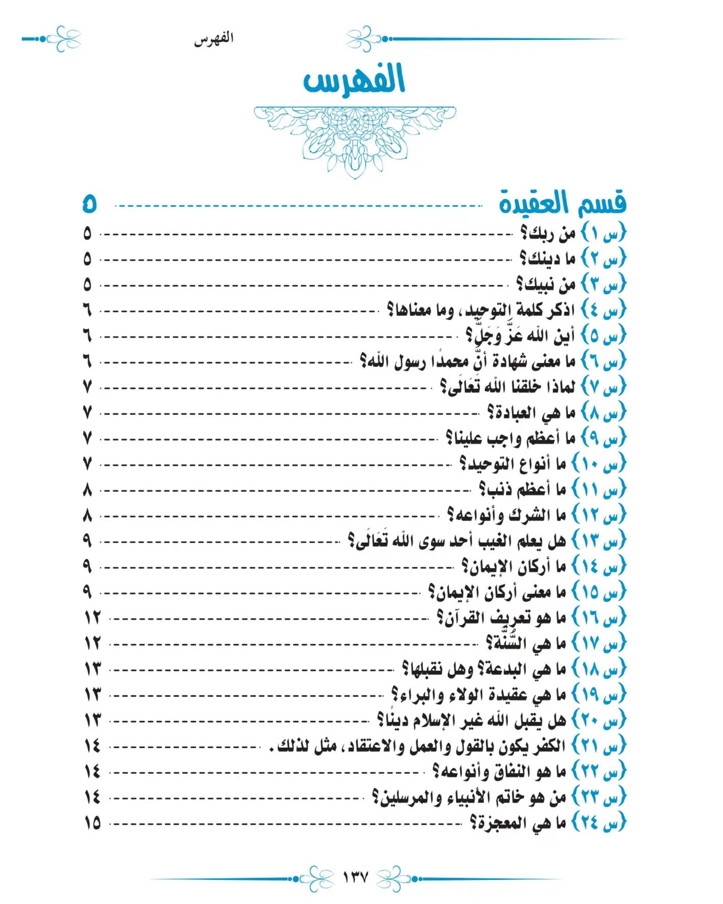 كتاب ما لا يسع أطفال المسلمين جهله