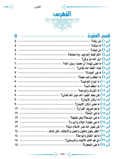 كتاب ما لا يسع أطفال المسلمين جهله