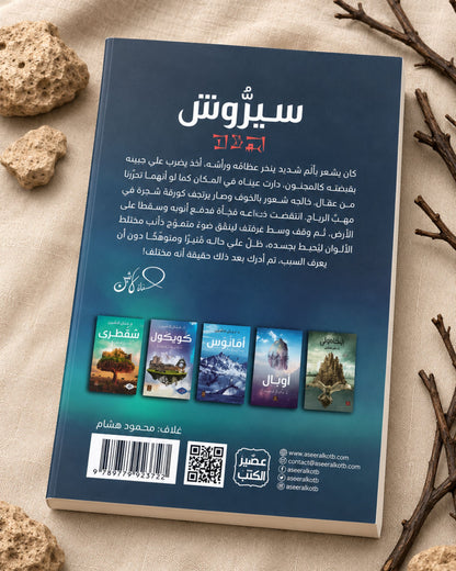 رواية سيروش