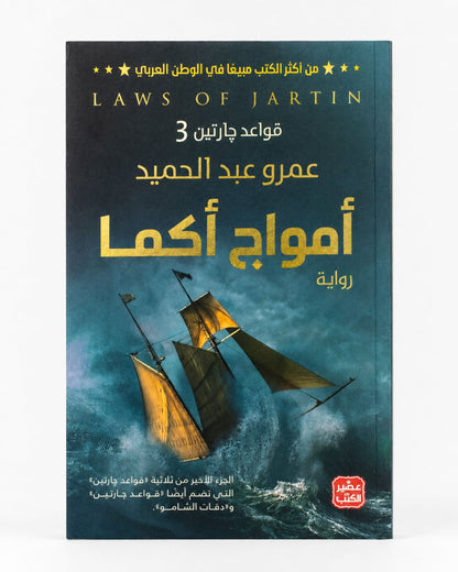 رواية أمواج أكما