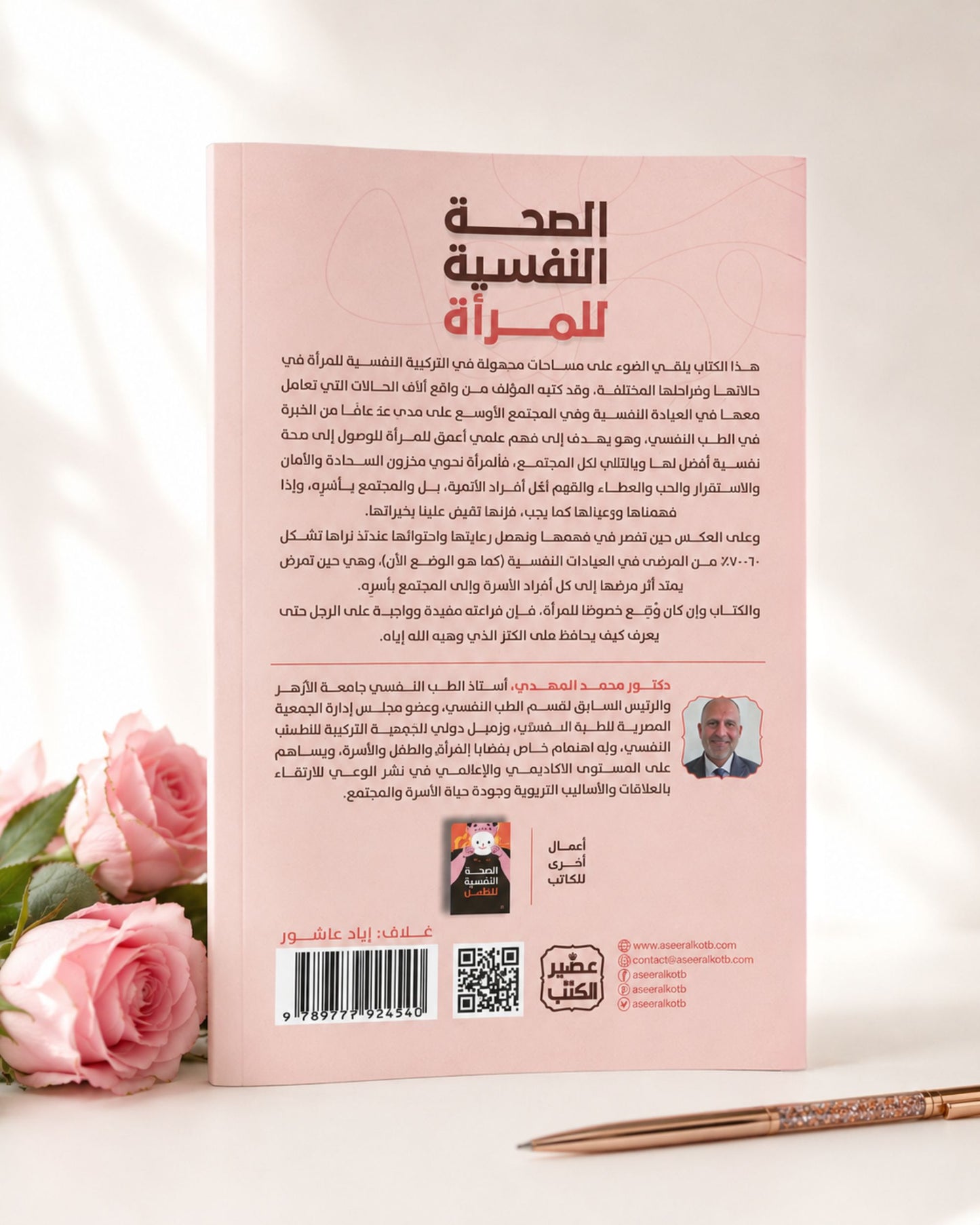 كتاب الصحة النفسية للمرأة