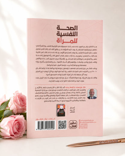 كتاب الصحة النفسية للمرأة