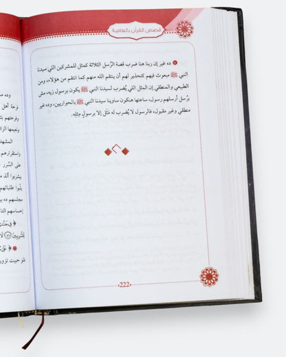كتاب قصص القرآن بالعامية
